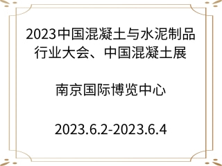 2023中國混凝土與水泥制品行業(yè)大會、中國混凝土展