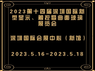 2023第十四屆深圳國際新型顯示、觸控暨曲面玻璃展覽會