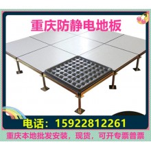 重慶防靜電地板、全鋼無(wú)邊陶瓷架空靜電地板價(jià)格廠家機(jī)房教室安裝
