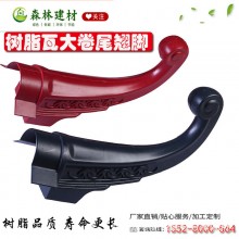 樹(shù)脂瓦大卷尾翹腳合成樹(shù)脂瓦配件屋檐飛檐翹腳瓦片大牛角卷尾廠(chǎng)家